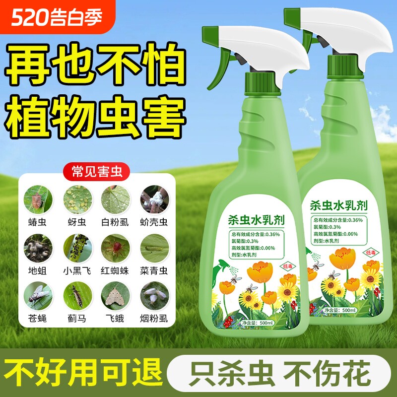 花卉杀虫剂植物室内小黑飞蚜虫蚧壳虫多肉月季绿植专用蜘蛛杀虫药