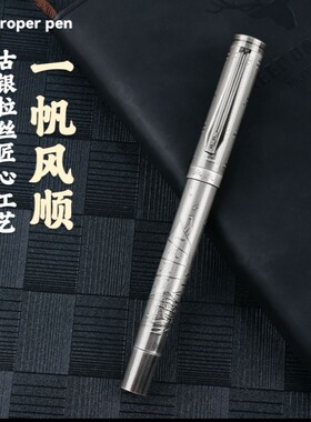 复古一帆风顺古银钢笔可刻字商务办公签名书法专用铱金笔尖书写丝滑