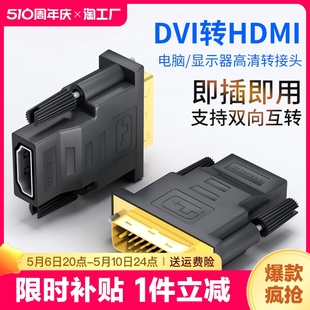 dvi转hdmi母转接头显示器屏高清连接线电脑转换笔记本双向互转