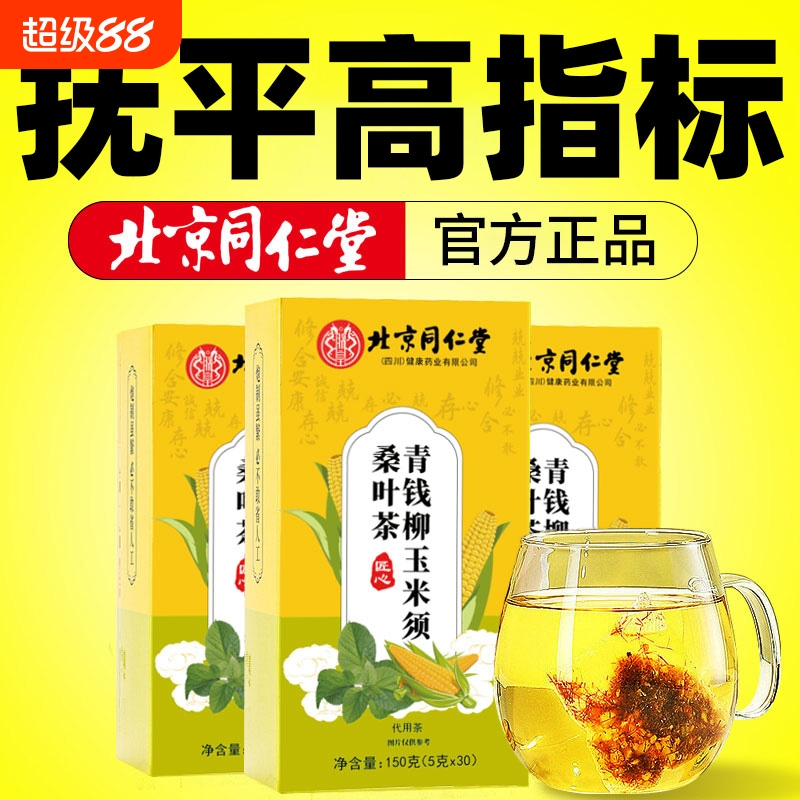 同仁堂青钱柳桑叶茶|千人加购