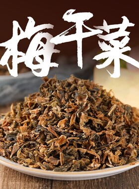 绍兴特色梅干菜干货梅菜干正宗浙江干货梅菜扣肉烧饼材料批发