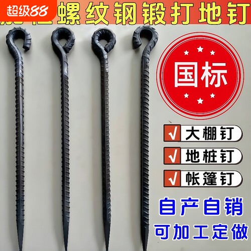加粗螺纹钢锻打地桩钉大棚天幕