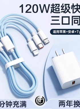 三合一数据线120W充电器适用苹果安卓充电头编织一拖三多功能多头车载手机三头充电快充套装USB插口耳机通用