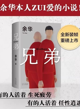 新华正版 精装版余华兄弟作品集兄弟小说书籍2025新版现当代文学小说搁笔十年颠覆震撼之作