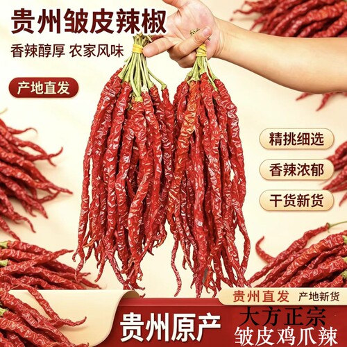 正宗贵州大方皱椒农家自晒