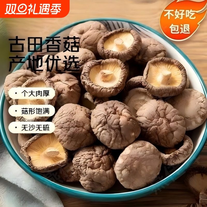 古田原产地直供香菇，朵型饱满肉厚无根 菌香浓郁 煲汤炒菜超鲜美