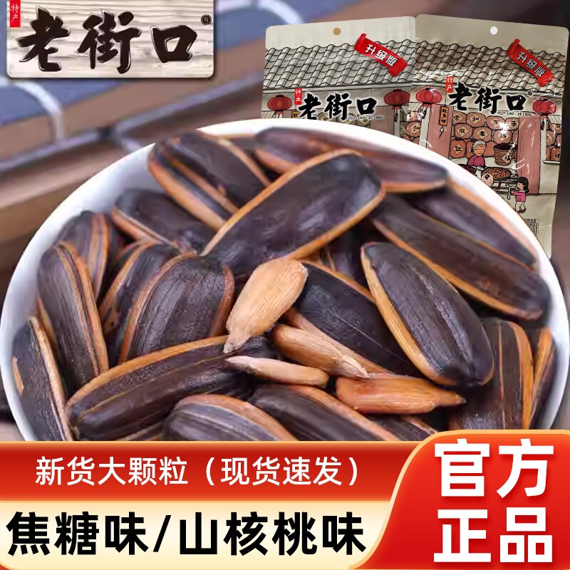 老街口焦糖瓜子大颗粒葵花籽核桃味休闲零食坚果炒货年货袋装原味