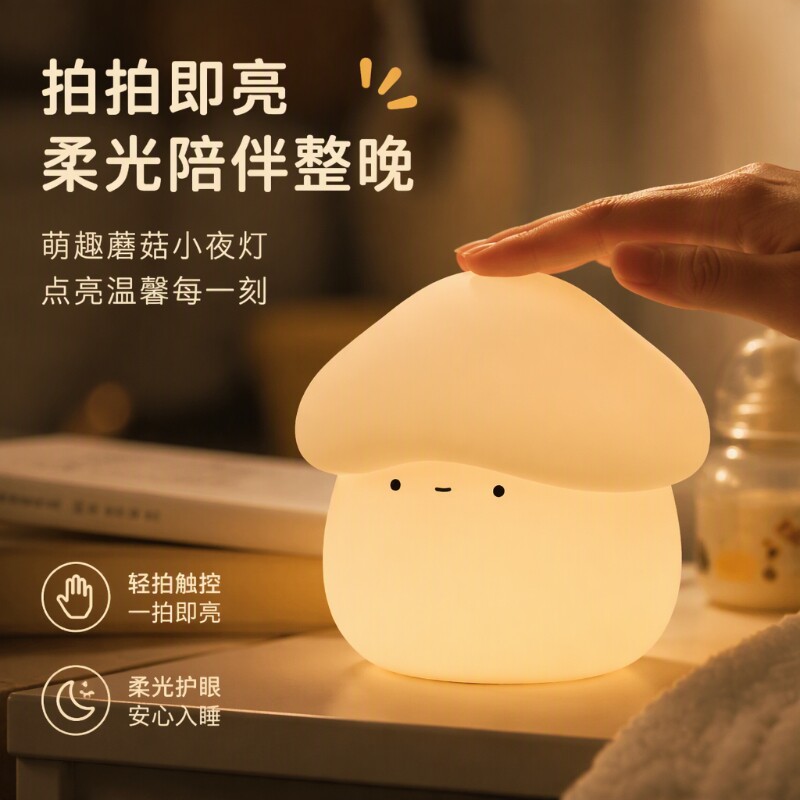 蘑菇头拍拍灯小夜灯宿舍卧室少女儿童喂奶柔光护眼氛围床头灯暖光