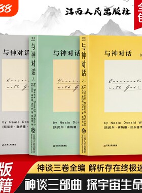 全新正版 精装硬壳双色版 与神对话 1 2 3 三本合售（美）尼尔·康纳德·沃尔什著 当人生陷入低谷 该如何与自己的灵魂对话