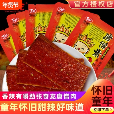 张奇龙唐僧肉素牛排辣片怀旧小吃湖南麻辣条休闲零食发货儿时回忆