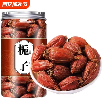 栀子中药材正宗非野生黄栀子旗舰栀子果红栀子上色栀子泡水喝