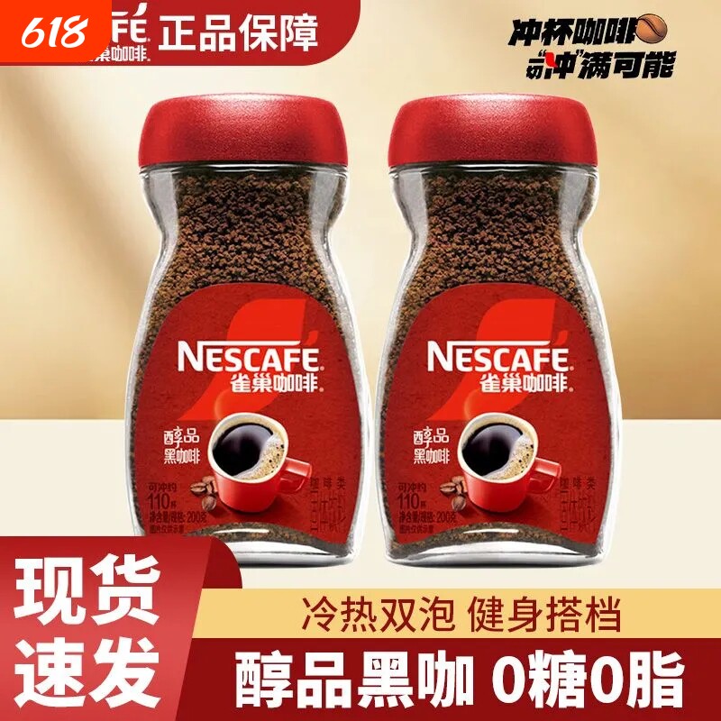 雀巢咖啡多规格雀巢醇品咖啡咖啡粉美式速溶健身学习瓶装提神盒装