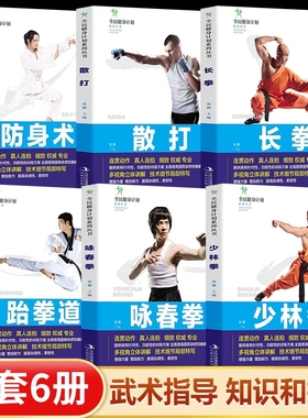 全民健身计划系列丛书正版书籍 少林拳+咏春拳+跆拳道+长拳+散打+防身术 多视角立体讲解 技术细节局部特写