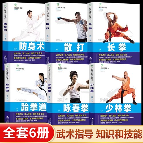 全民健身计划系列丛书正版书籍 少林拳+咏春拳+跆拳道+长拳+散打+防身术 多视角立体讲解 技术细节局部特写