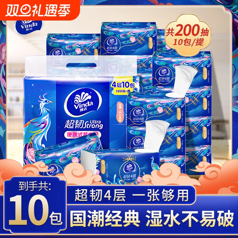 维达超韧国潮纸巾4层20抽10包便携餐巾纸抽卫生面巾纸实惠装家用