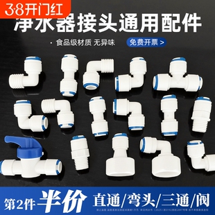 【第2件半价】净水器配件大全2分3分4分直通弯头三通阀门球阀开关