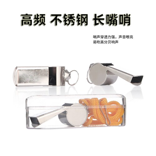 裁判口哨金属不锈钢训练比赛户外求生哨子高音篮球教练长嘴高频