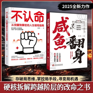 官方正版咸鱼翻身逆袭普通人财富自由指南副业增收科学存钱负债翻盘的成功秘籍书籍法则