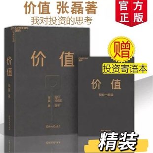 价值张磊V 思考价值投资实战手册价值张磊正版 价值：高瓴创始人兼首席执行官张磊 我对投资