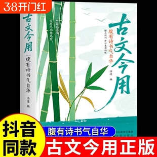 古文今用腹有诗书气自华精选经典古文萃取智慧融于现世职场言谈轻松将千年文字化为魅力让书卷气浸透举止成就自带光芒的修养Q