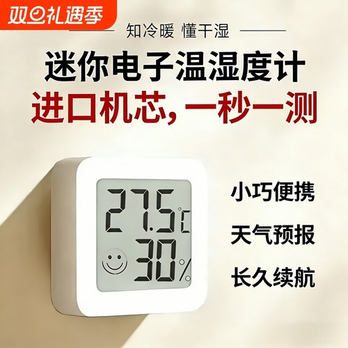 【超万人加购】高精度数显湿度计