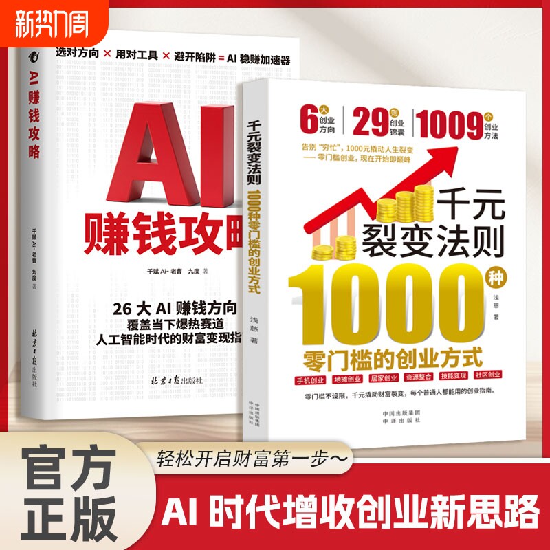 【抖音同款】千元裂变法则正版书籍 1000种零门槛的创业方式 开