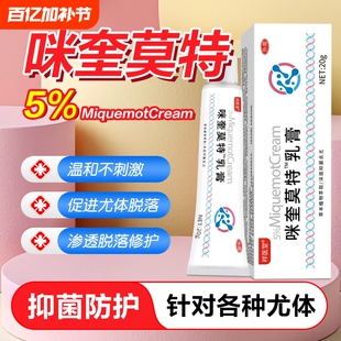 5%咪奎莫特乳膏正品官方旗舰店皮肤外用涂抹米奎去除软膏抑菌