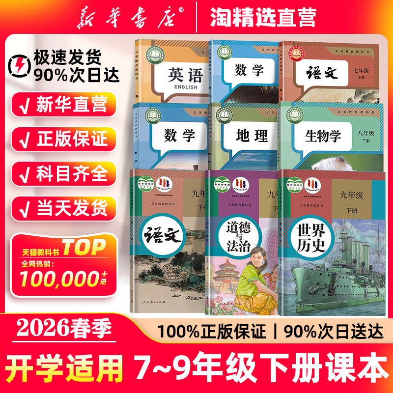 新华书店】2026春初中七年级八九年级下册全套教材九下化学课本初一初二初三语文数学英语物理历史道德与法治地理生物人教版教科书,书籍/杂志/报纸,中学教材,淘宝优惠券,粉丝福利购,淘宝优惠卷