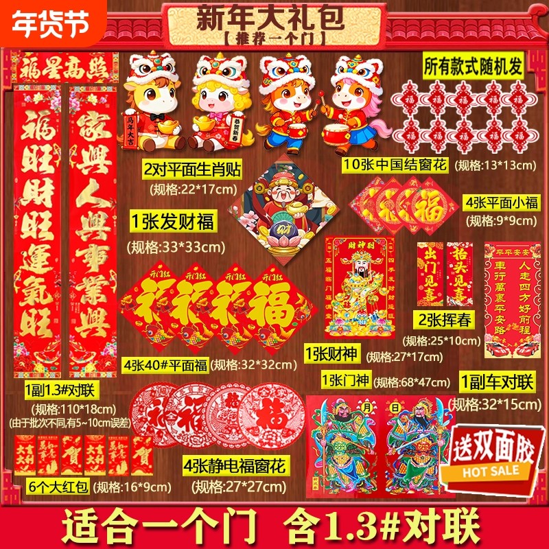 马年对联大礼包组合装1套福字生肖门神财神车对联窗花红包小福子