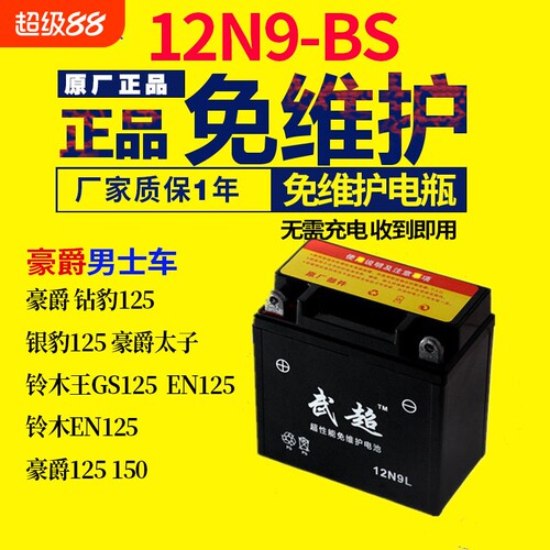 12n9ah摩托车电瓶12V通用