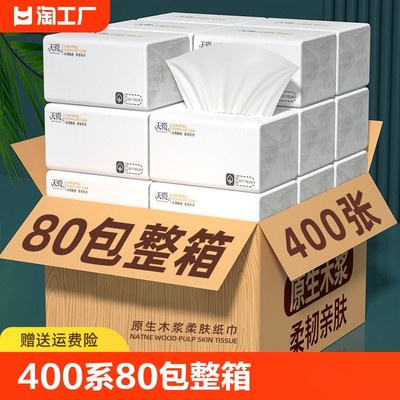 【商超同款】80包400系纸巾抽纸