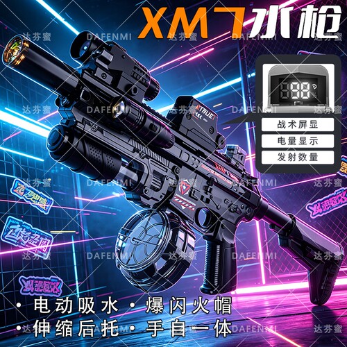 超多功能新款XM7电动爆闪儿童连发水枪喷水充电射程吸水护目镜