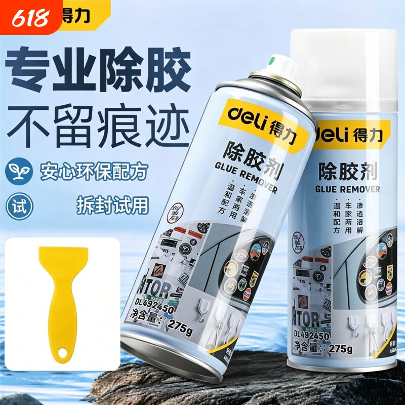 得力除胶剂强力去胶家用神器胶带汽车清洁剂粘胶溶解专用清除去除