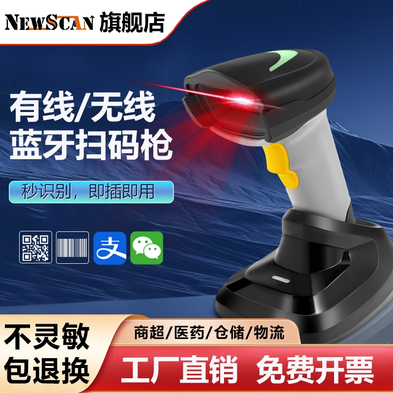 NEWSCAN扫码枪充电底座快递物流出入库盘点无线红光条码巴枪超市一二维码支付宝微信收银有线通用扫描器把枪