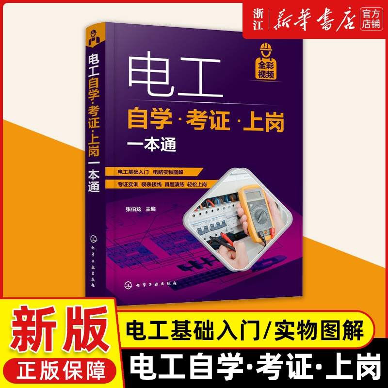 电工自学考证上岗一本通全彩图解视频版plc编程入门到精通低压电工培训家装水电工电路接线图零基础学电工基础知识手册电工入门书