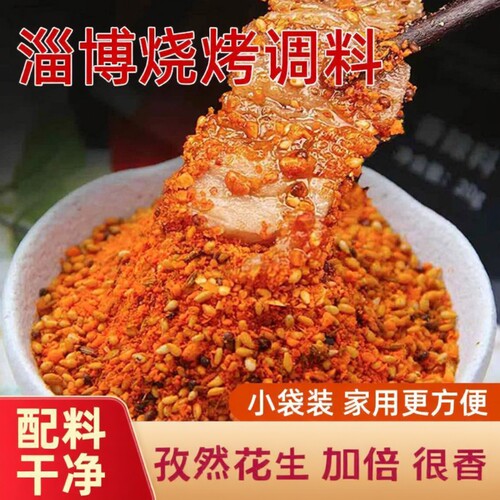 淄博烧烤同款烧烤撒料腌料蘸料调味料干碟羊肉串孜然烧烤火锅蘸料