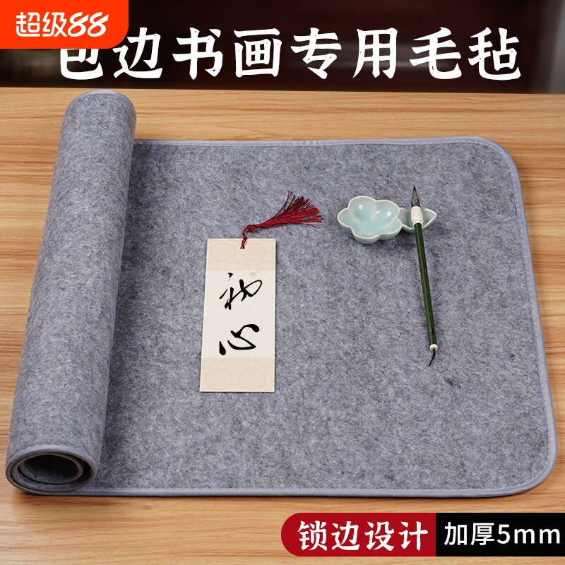 加厚包边毛毡垫书法毡垫布书画毡毛笔桌垫学生写毛笔字垫得毛毡垫文房四宝套装初学者书法用品毯子毛毡布画毡
