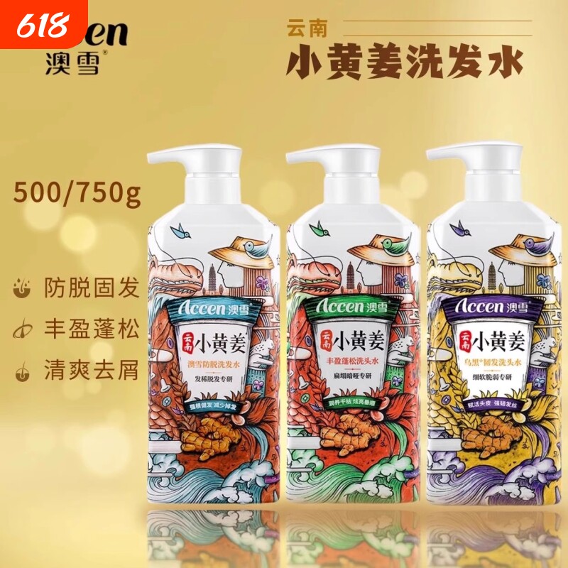 ACCEN澳雪小黄姜洗发水洗发露生姜防脱止痒去屑控油云南头防脱发