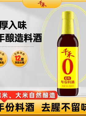 千禾0料酒6年3年500ml零添加去腥解膻增鲜提味调味酒500ml多规格