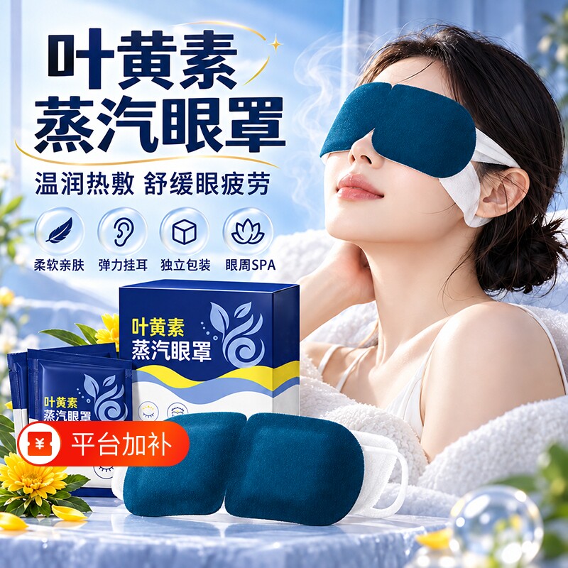 叶黄素蒸汽眼罩男女学生睡眠护眼发热眼贴疲劳用眼睛热敷睡觉遮光