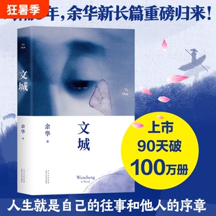 文城 余华2021新书包邮 文成余华活着/兄弟/许三观卖 血记/在细雨中呼喊作者 现当代文学散文长篇小说书籍畅销书