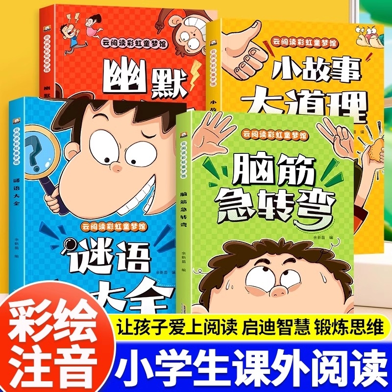 脑筋急转弯彩图注音版小学生谜语大全儿童幽默笑话一二三年级课外阅读书籍小故事大道理猜谜语大全3-8岁幼儿园睡前故事书儿童读物Y
