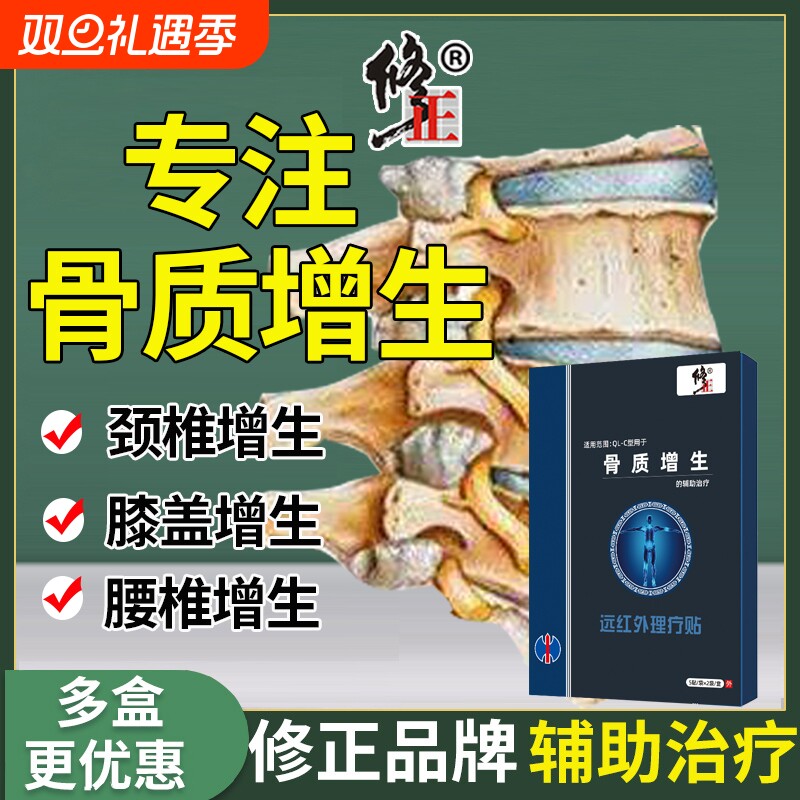 修正骨质增生专用贴膏
