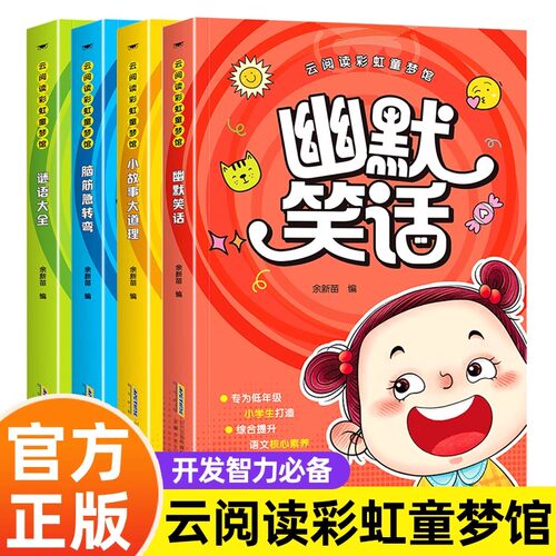 【彩图注音版】云阅读彩虹童梦馆脑筋急转弯+谜语大全+小故事大道理+幽默笑话全套四册儿童思维训练故事书籍无障碍阅读书籍课外书