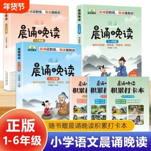 【正版】晨诵晚读1-6年级小学语文三年级读出好文章晨诵美文每日打卡计划小学生每日一读优美句子积累大全好词好句好段日