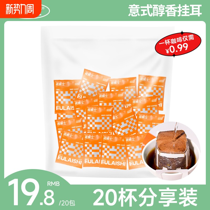 弗莱士意式醇香挂耳咖啡现磨美式浓郁黑咖啡粉新鲜手冲咖啡粉20枚