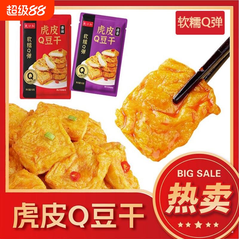 虎皮爆汁豆腐虎皮Q豆干卤香辣豆干网红解馋小零食独立包装宿舍