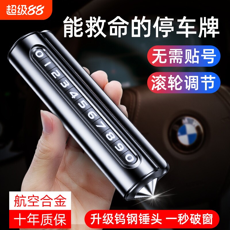 汽车破窗器号码牌挪车电话牌摆件手机留号车用临时停车安全锤包邮