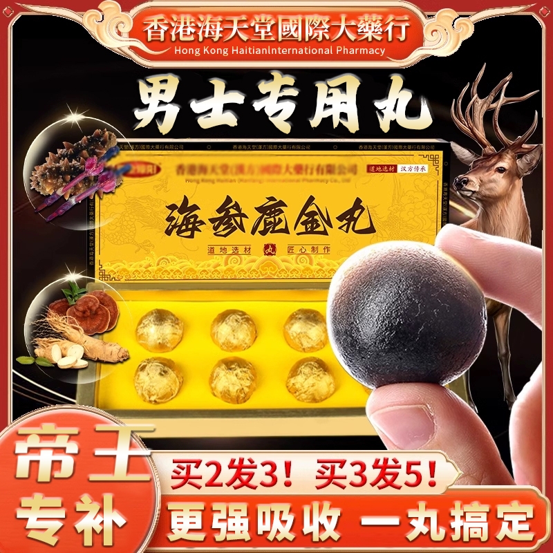 香港西洋参鹿鞭口服金丸鹿筋灵芝能量正品男士口服营养滋补