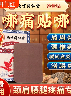 南京同仁堂蛇毒追风透骨贴正品旗舰店红花三七舒筋五毒透骨膏